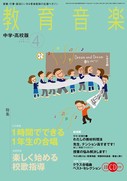 教育音楽　中学・高校版 4月号 (発売日2013年03月18日) 表紙