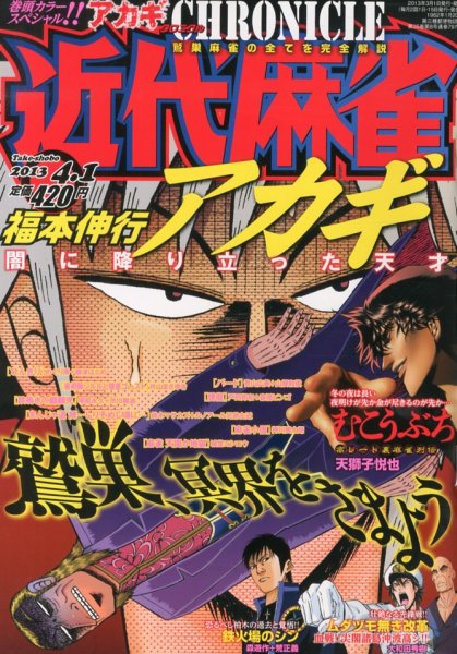 近代麻雀 4/1号 (発売日2013年03月01日) 表紙