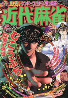 近代麻雀のバックナンバー (15ページ目 15件表示) | 雑誌/定期購読の予約はFujisan