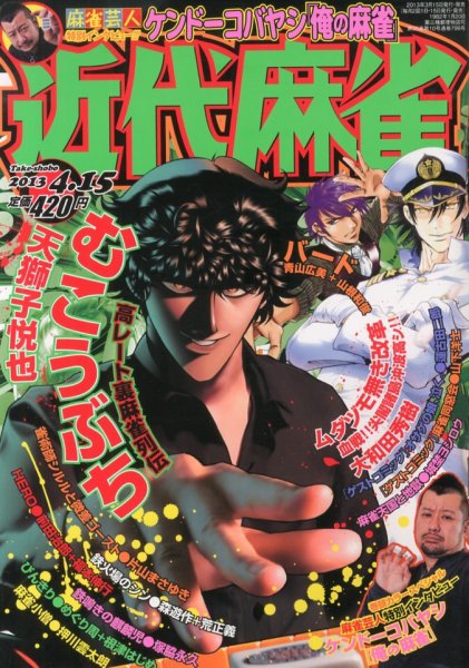 近代麻雀 4/15号 (発売日2013年03月15日) 表紙