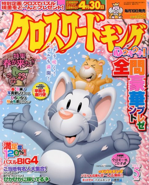 クロスワードキング 5月号 (発売日2013年03月19日) 表紙