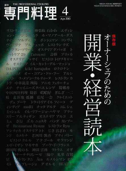 月刊専門料理 2013年4月号 (発売日2013年03月19日) 表紙