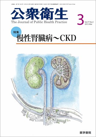 公衆衛生 Vol.77 No.3 (発売日2013年03月15日) 表紙