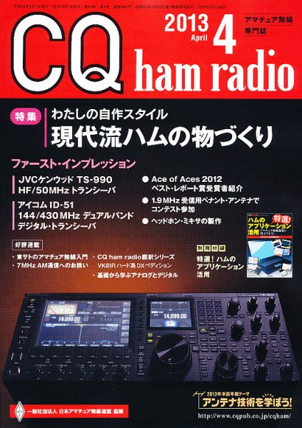 CQ Ham Radio（シーキューハムラジオ） 4月号 (発売日2013年03月19日) 表紙