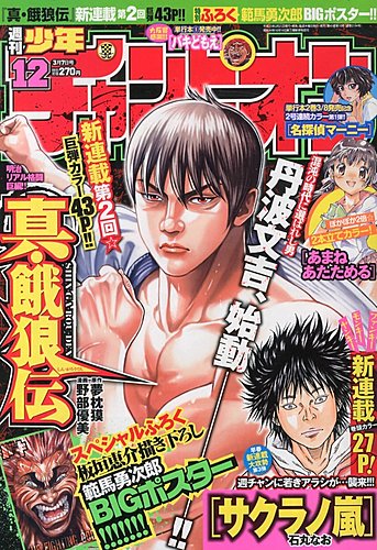 週刊少年チャンピオン 3/7号 (発売日2013年02月21日) | 雑誌/定期購読の予約はFujisan