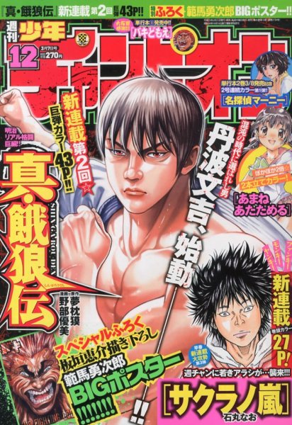 週刊少年チャンピオン 3/7号 (発売日2013年02月21日) 表紙