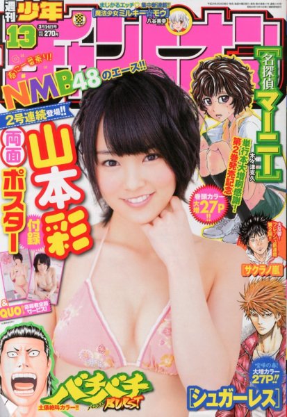週刊少年チャンピオン 3/14号 (発売日2013年02月28日) 表紙