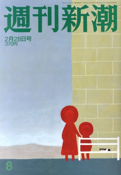 週刊新潮 2/28号 (発売日2013年02月21日) 表紙