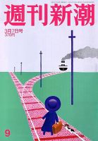 週刊新潮 3/7号 表紙