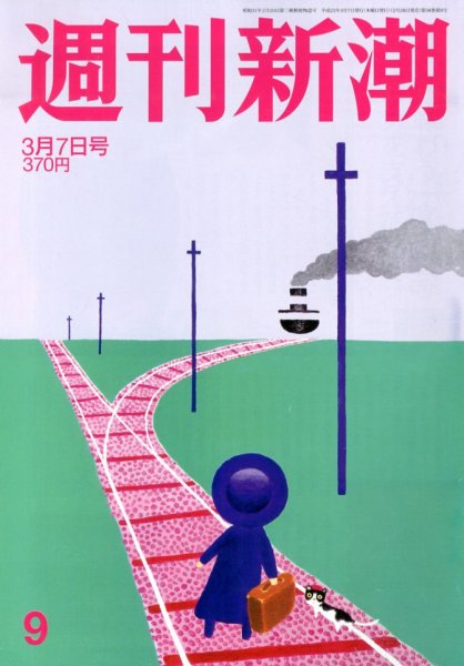 週刊新潮 3/7号 (発売日2013年02月28日) 表紙