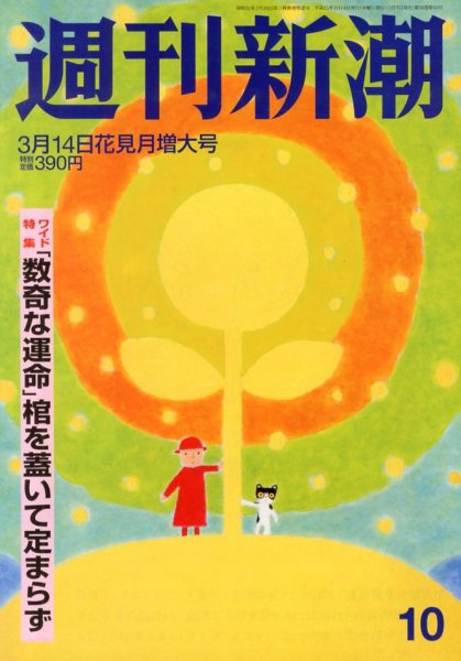週刊新潮 3/14号 (発売日2013年03月07日) 表紙