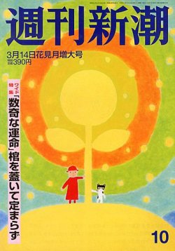週刊新潮 3/14号 (発売日2013年03月07日) | 雑誌/定期購読の予約