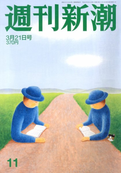 週刊新潮 3/21号 (発売日2013年03月14日) 表紙