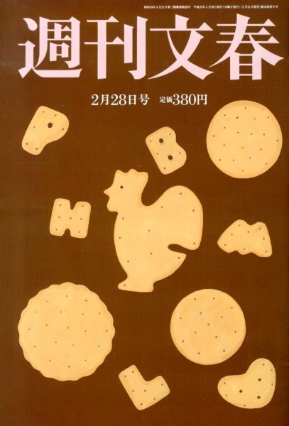 週刊文春 2/28号 (発売日2013年02月21日) 表紙