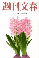 週刊文春 3/7号 表紙