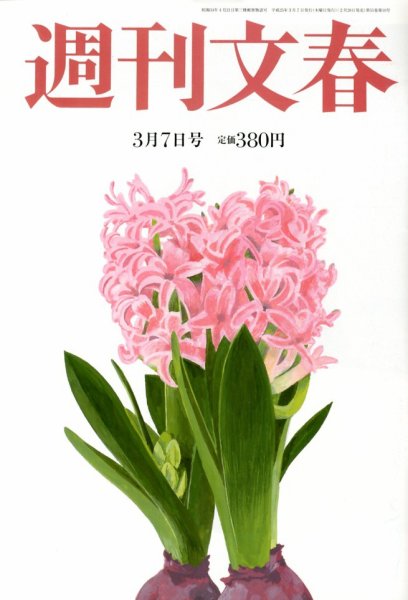 週刊文春 3/7号 (発売日2013年02月28日) 表紙