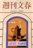 週刊文春 3/14号 表紙