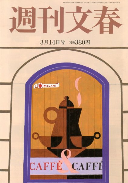週刊文春 3/14号 (発売日2013年03月07日) 表紙