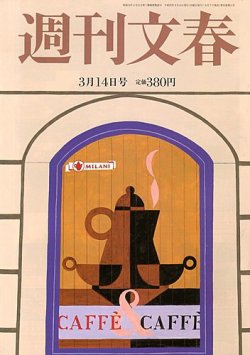 週刊文春 3/14号 (発売日2013年03月07日) | 雑誌/定期購読の予約はFujisan