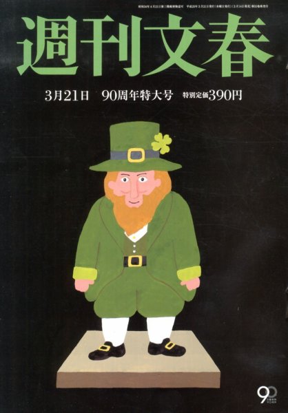 週刊文春 3/21号 (発売日2013年03月14日) 表紙
