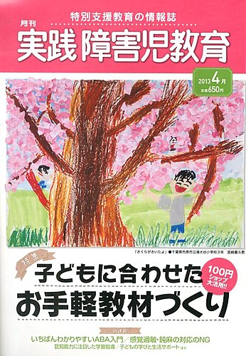 実践 みんなの特別支援教育 4月号 発売日13年03月16日 雑誌 電子書籍 定期購読の予約はfujisan