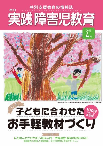 実践みんなの特別支援教育 4月号 (発売日2013年03月16日) 表紙