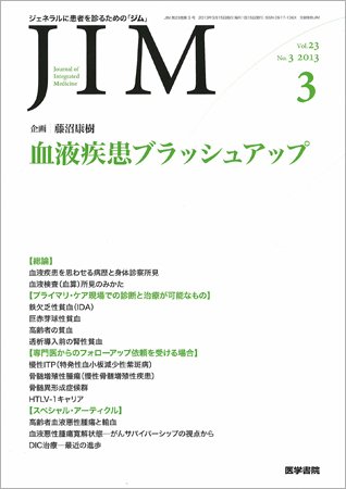 総合診療 Vol.23 No.3 (発売日2013年03月15日) 表紙