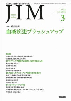 総合診療 Vol.23 No.3 (発売日2013年03月15日) 表紙