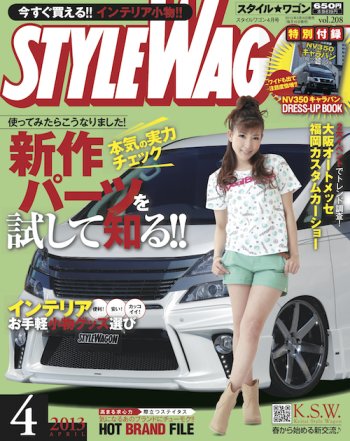 STYLE WAGON (スタイルワゴン) 2013年4月号 (発売日2013年03月16日) 表紙
