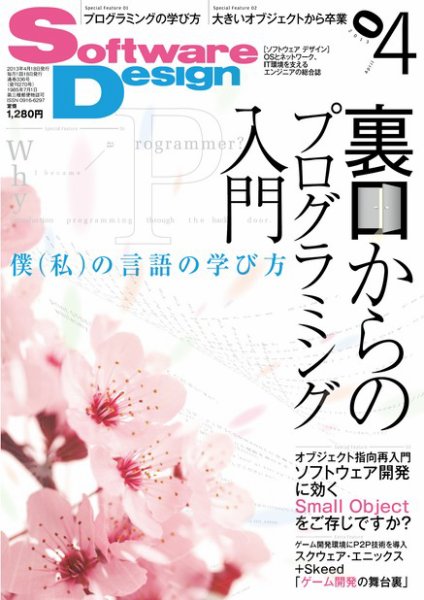 Software Design (ソフトウェアデザイン) 2013年4月号 (発売日2013年03月18日) 表紙
