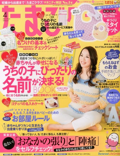 たまごクラブ 4月号 (発売日2013年03月15日) 表紙