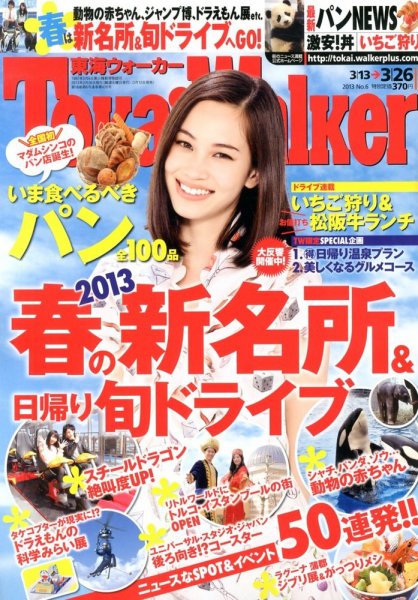 Tokai Walker (東海ウォーカー) 3/26号 (発売日2013年03月12日) 表紙