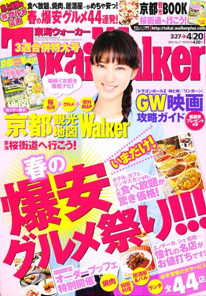 Tokai Walker (東海ウォーカー) 4/20号 (発売日2013年03月26日) 表紙