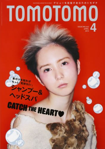 TOMOTOMO（トモトモ） 4月号 (発売日2013年03月14日) 表紙
