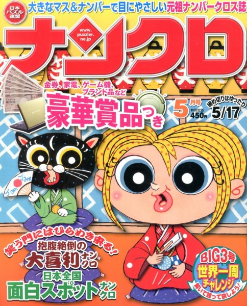 ナンクロ 5月号 (発売日2013年03月19日) 表紙