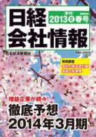 日経会社情報 4月号 (発売日2013年03月15日) 表紙