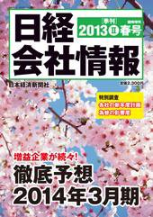 日経会社情報 4月号 (発売日2013年03月15日) 表紙