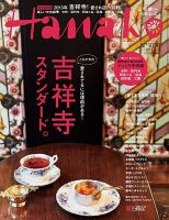Hanako（ハナコ） No.1036 表紙