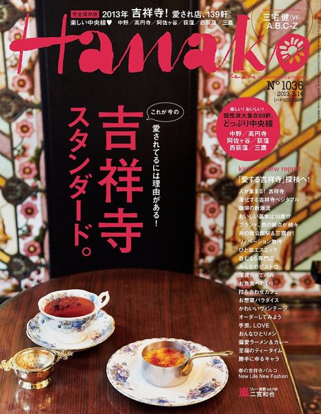 Hanako（ハナコ） No.1036 (発売日2013年02月28日) 表紙
