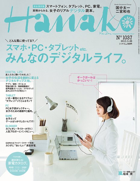 Hanako（ハナコ） No.1037 (発売日2013年03月14日) 表紙