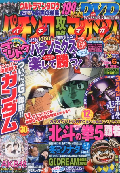 パチンコ攻略マガジン 3/28号 (発売日2013年02月28日) 表紙