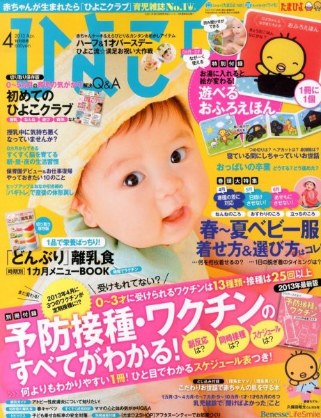 ひよこクラブ 4月号 (発売日2013年03月15日) 表紙