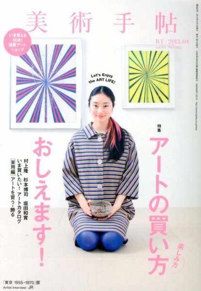 美術手帖 2013年4月号 (発売日2013年03月18日) 表紙