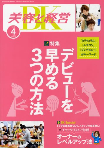 美容と経営 4月号 (発売日2013年03月14日) 表紙