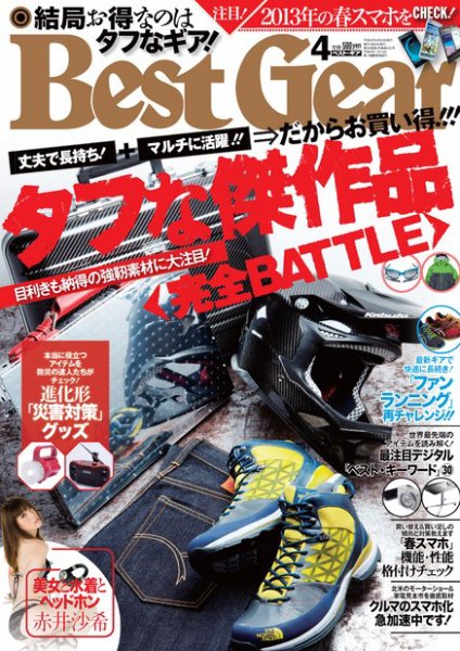 Best Gear（ベストギア） 4月号 (発売日2013年02月16日) 表紙