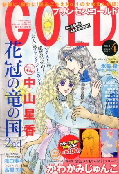 プリンセスGOLD (ゴールド) 4月号 (発売日2013年03月16日) 表紙