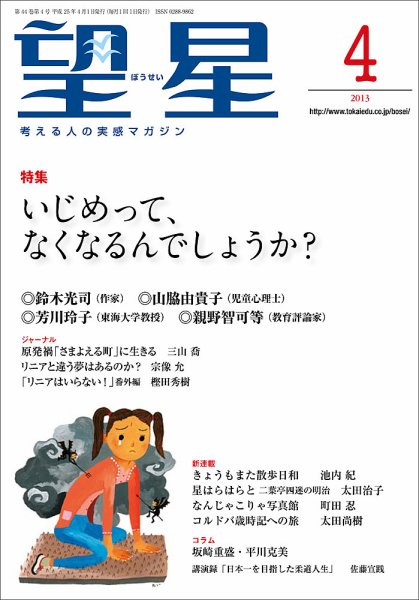 望星 527号 (発売日2013年03月15日) 表紙