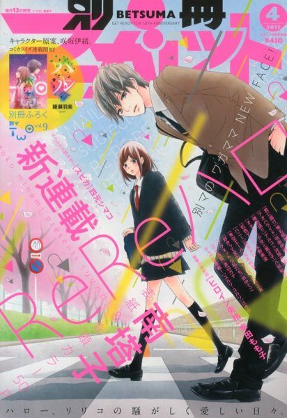 別冊マーガレット 4月号 (発売日2013年03月13日) 表紙
