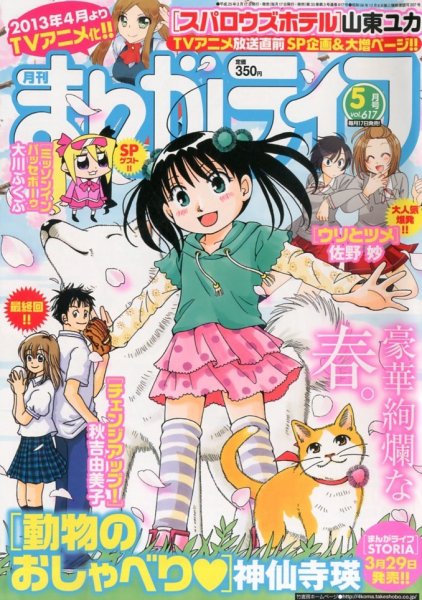 まんがライフ 2013年 05月号 (発売日2013年03月18日) 表紙