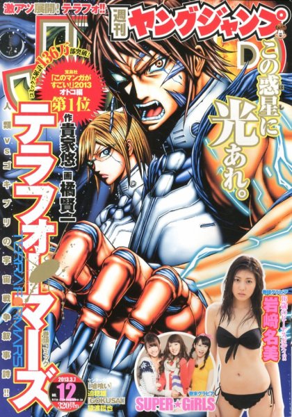週刊ヤングジャンプ 3/7号 (発売日2013年02月21日) 表紙